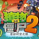 Illustration for article titled Chinese Gamers Say emPlants Versus Zombies 2/em Is Ripping Them Off